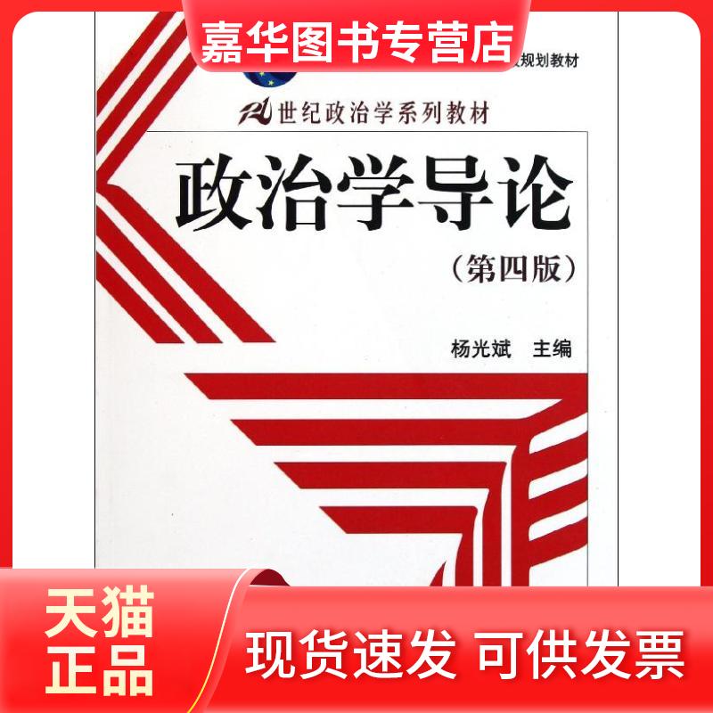 【正版现货】 政治学导论第4版/21世纪政治学系列教材.十一五重量规划教材 杨光斌 中国人民大学出版社