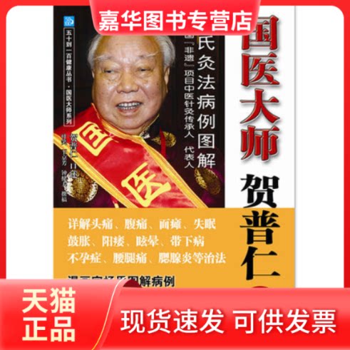 【正版现货】 国医大师贺普仁③:贺氏灸法病例图解 贺普仁 湖北科学技术出版社