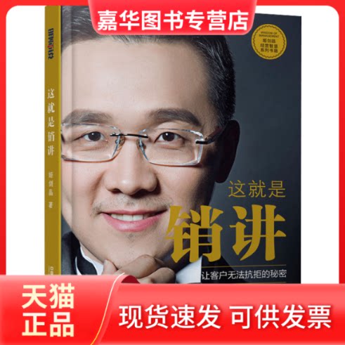 【正版现货】 这就是销讲 姬剑晶 著 中国铁道出版社