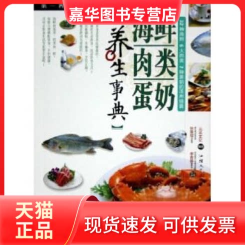 【正版现货】 海鲜肉类蛋奶养生事典/D一养生馆系列 三采文化 汕头大学出版社