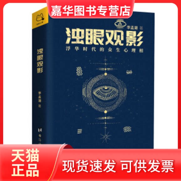 【正版现货】 浊眼观影 李孟潮 著；开森心理 品 海出版社