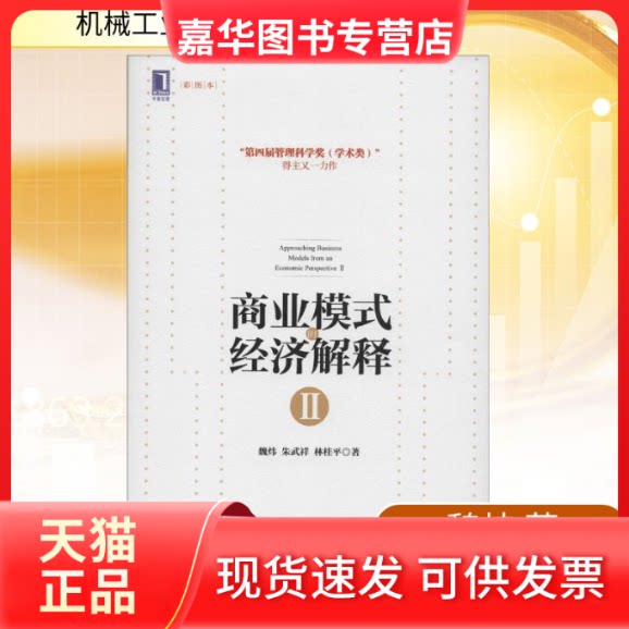【正版现货】 商业模式的经济解 魏炜 著 机械工业出版社