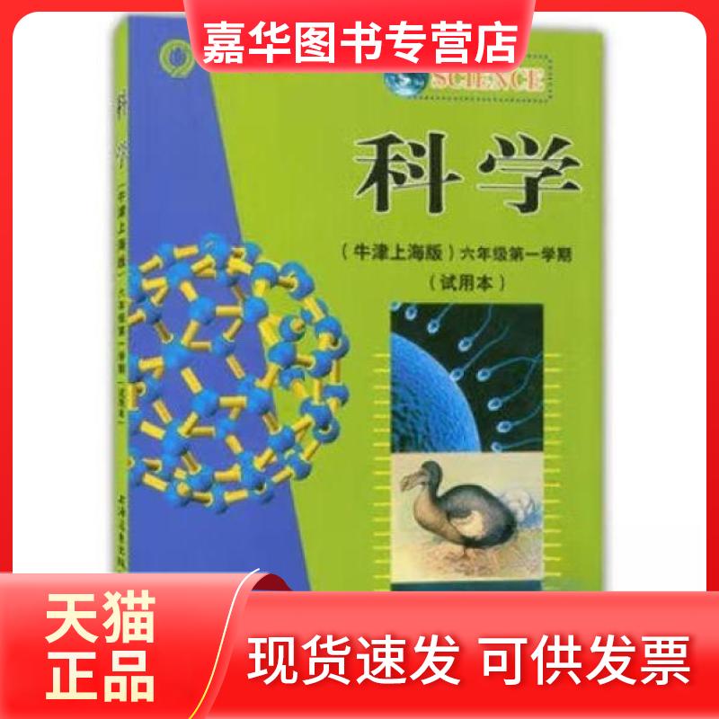 【正版现货】 科学六年级学期 上海中小学课程教材改革委员会 上海中小学课程教材改革委员会 上海远东出版社