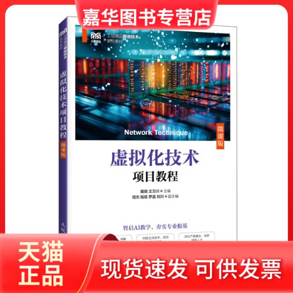 【正版现货】 虚拟化技术项目教程(微课版) 戴娟,王万川 主编 人民邮电出版社