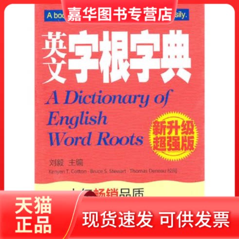 【正版现货】 英文字根字典(新升级超强版) 刘毅 外文出版社