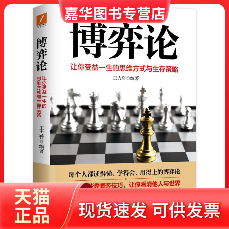 【正版现货】 博弈论 让你受益一生的思维方式与生存策略 王力哲 著 民主与建设出版社