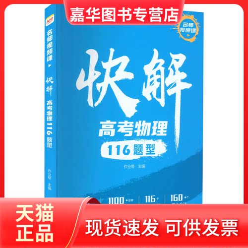 【正版现货】 快解高考物理116题型 作业帮 编 团结出版社