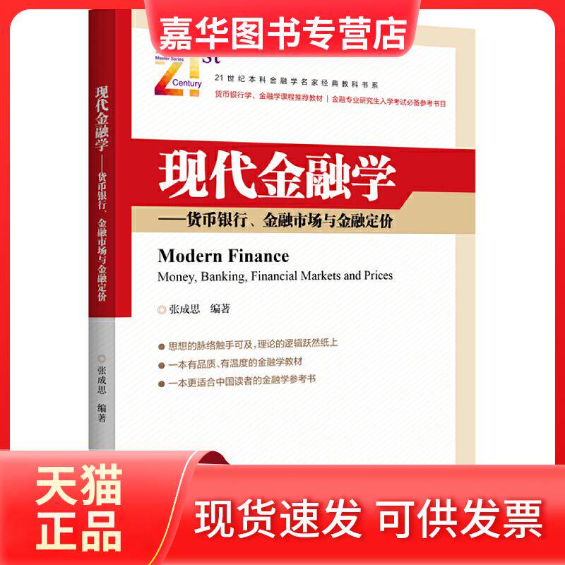 【正版现货】 现代金融学:货币银行.金融市场与金融定价/张成思 张成思 编著 著 中国金融出版社