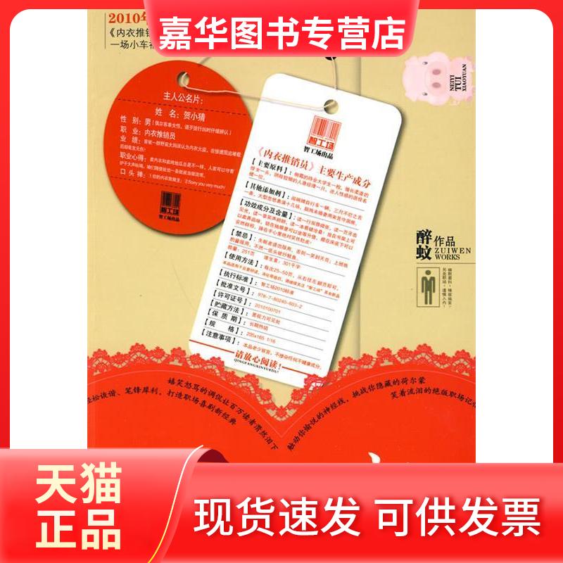 【正版现货】 内衣推销员 醉蚊 大众文艺出版社