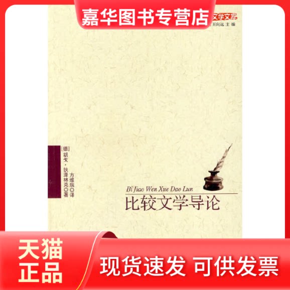 【正版现货】 比较文学导论 (德)狄泽林克 方维规 北京师范大学出版社