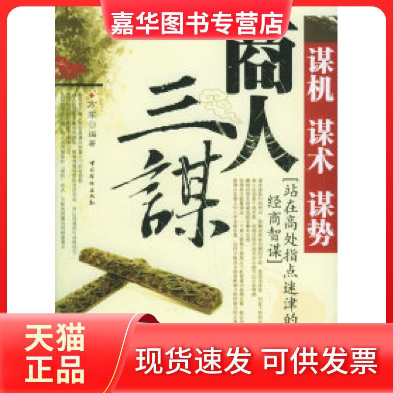 【正版现货】 商人三谋:谋机、谋术、谋势 方军 中国华侨出版社