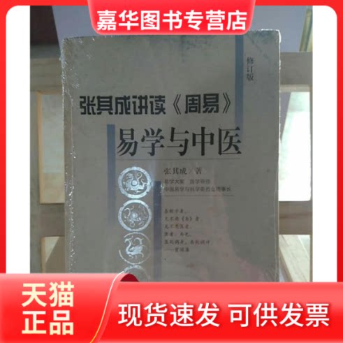 【正版现货】 张其成讲读《周易》易学与中医 广西科学技术出版社