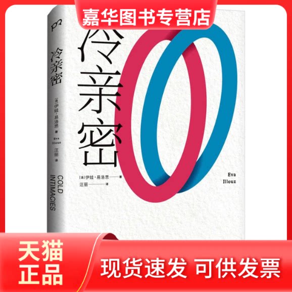 【正版现货】 冷亲密：为什么爱越来越难？ [法]伊娃·易洛思 湖南人民出版社