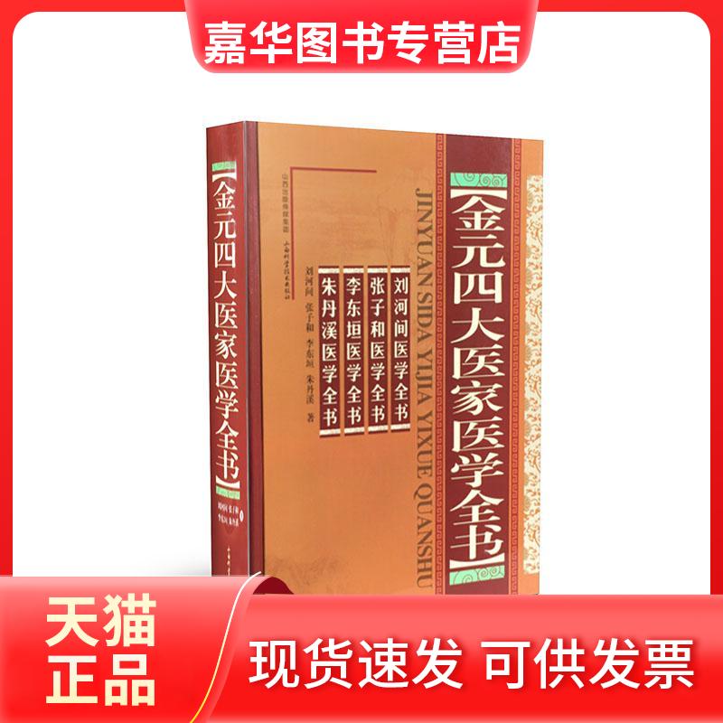 【正版现货】 金元四大医家医学全书 朱丹溪 山西科学技术出版社
