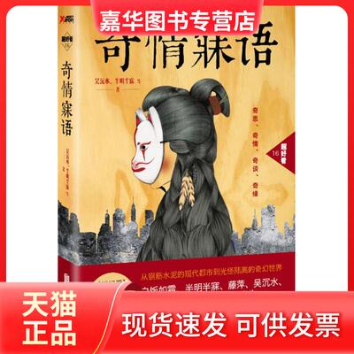 【正版现货】 奇情寐语 吴沉水 等 著 著作 京华出版社
