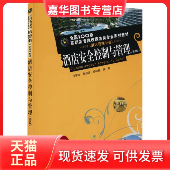 【正版现货】 酒店安全控制与管理(第3版) 皮常玲,焦念涛,郑向敏 编 重庆大学出版社