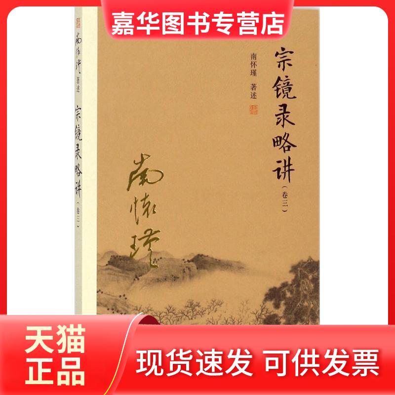 【正版现货】 宗镜录略讲(卷3) 南怀瑾 著述 著 复旦大学出版社