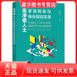 【正版现货】 净值士家族税收与身份规划实务 高慧云 中国法制出版社