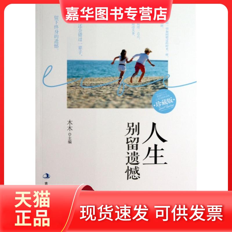 【正版现货】 人生别留遗憾(珍藏版) 木木 吉林出版集团