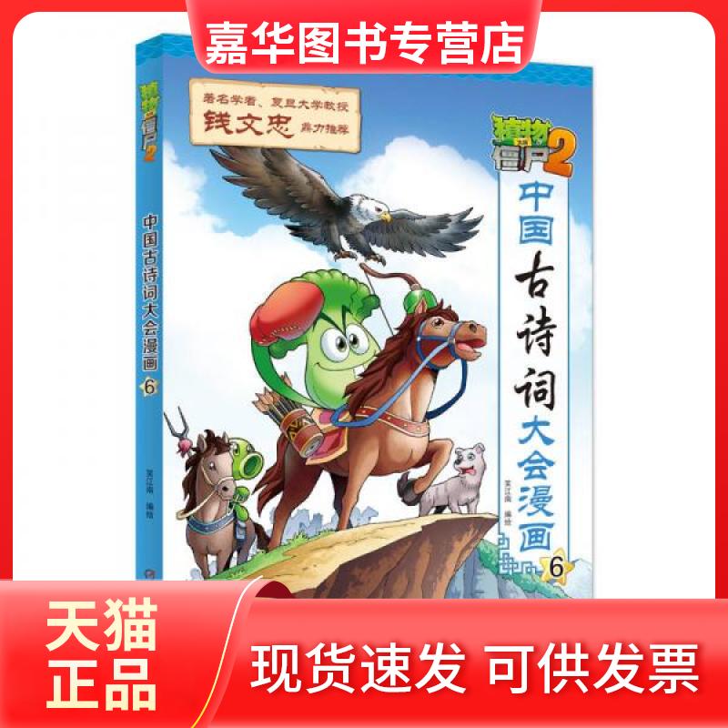 【正版现货】 植物大战僵尸2·中国古诗词大会漫画.6 笑江南 编绘 著 中国少年儿童出版社