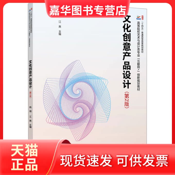 【正版现货】 文化创意产品设计(第2版) 姚湘,江奥 编 北京大学出版社
