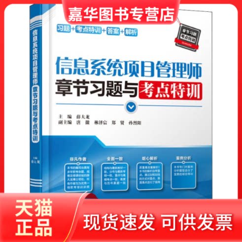 【正版现货】 信息系统项目管理师章节习题与考点特训 薛大龙 编 中国水利水电出版社