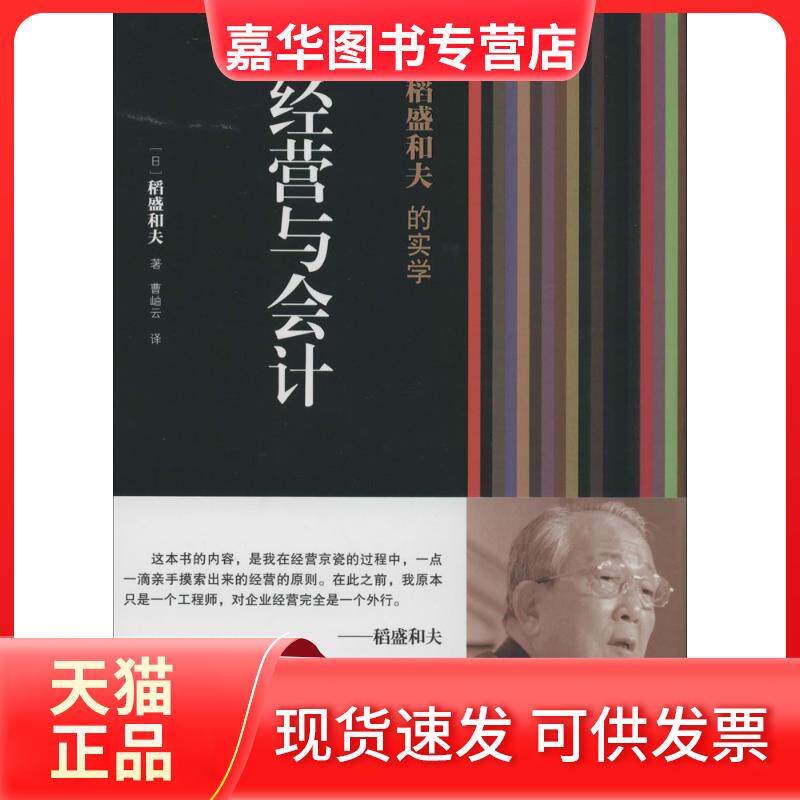 【正版现货】 经营与会计 稻盛和夫 东方出版社