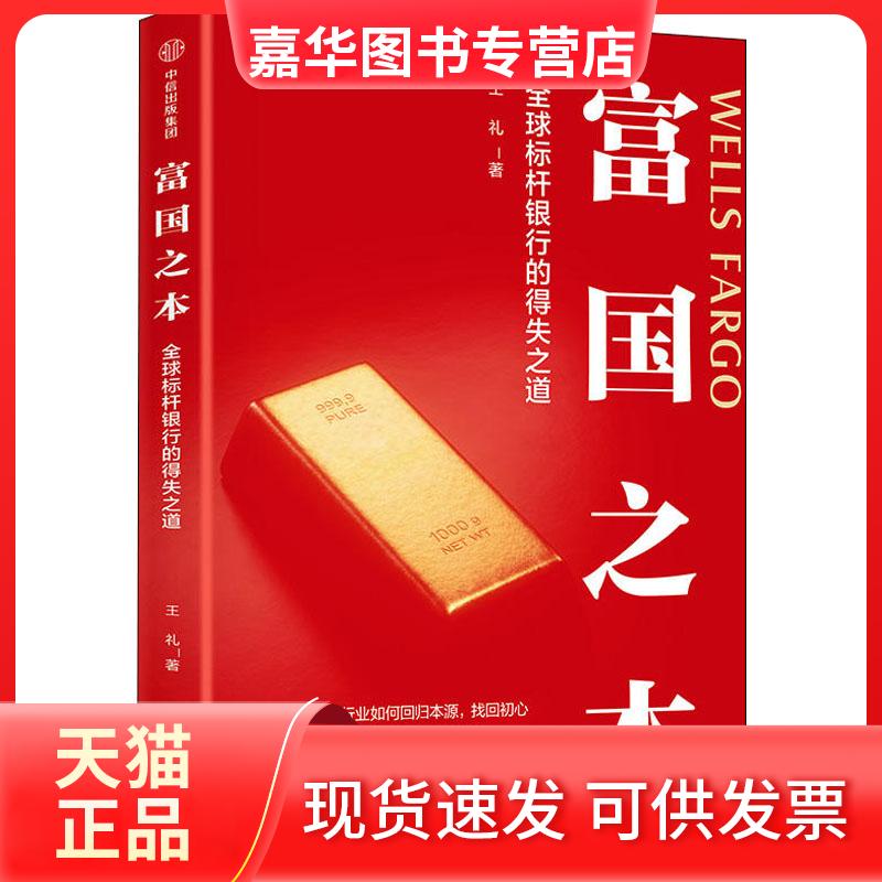 【正版现货】 富国之本 全球标杆银行的得失道 礼 著 中信出版社