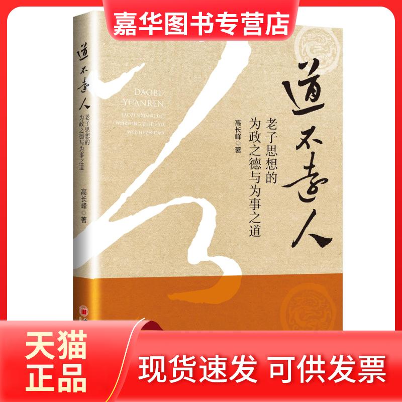【正版现货】 道不远人 老子思想的为政之德与为事之道 高长峰 著 中国经济出版社