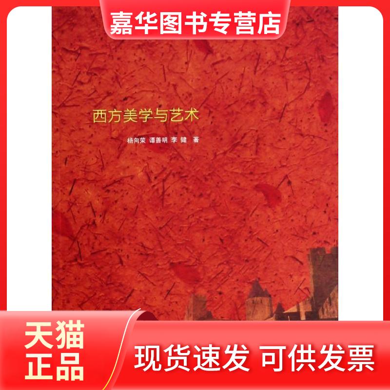 【正版现货】 西方美学与艺术 杨向荣 著 南京大学出版社