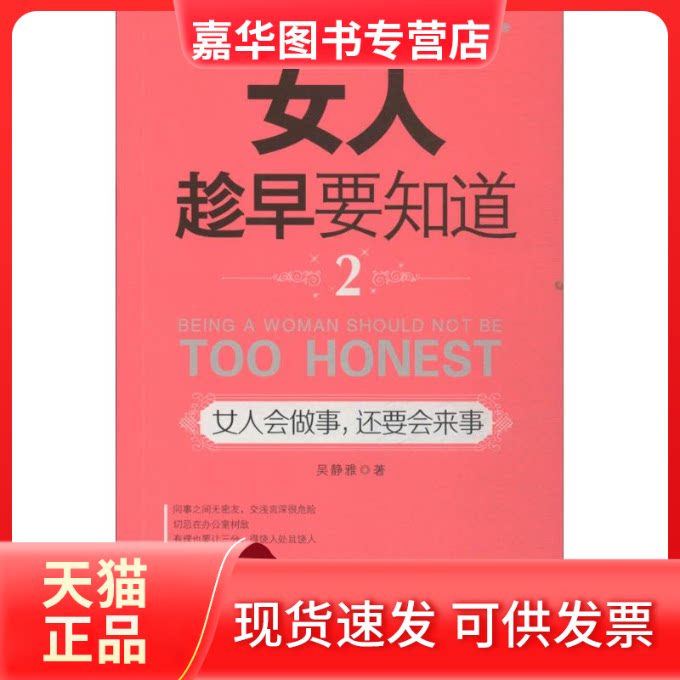 【正版现货】 女人会做事,还要会来事 吴静雅 著 中国言实出版社