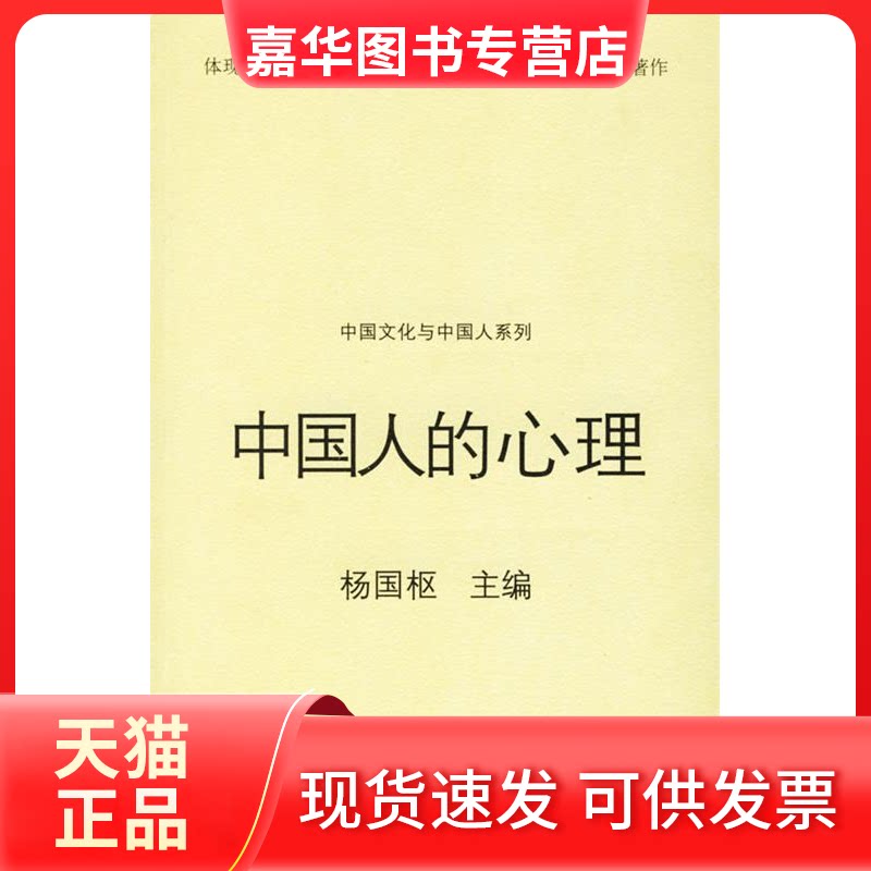 【正版现货】 中国人的心理/中国文化与中国人系列 杨国枢 江苏教育出版社