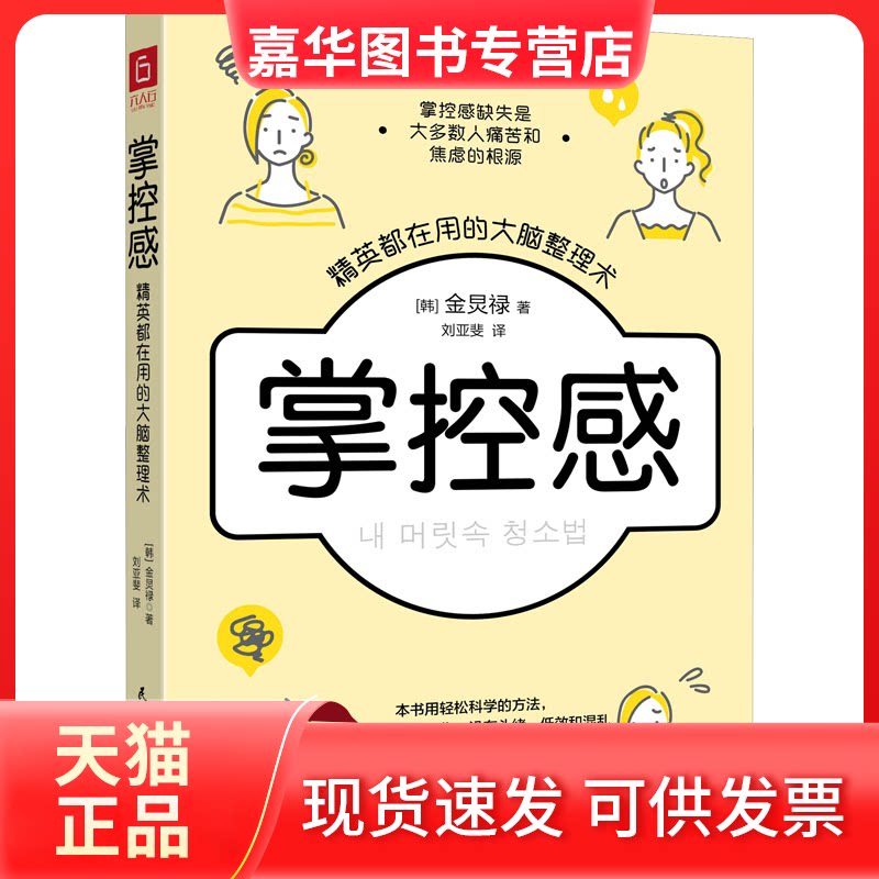 【正版现货】 掌控感 精英都在用的大脑整理术 (韩)金炅禄 民主与建设出版社