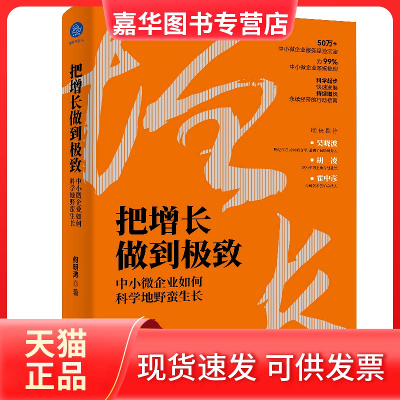 【正版现货】 把增长做到 中小微企业如何科学地野蛮生长 何明涛 浙江大学出版社