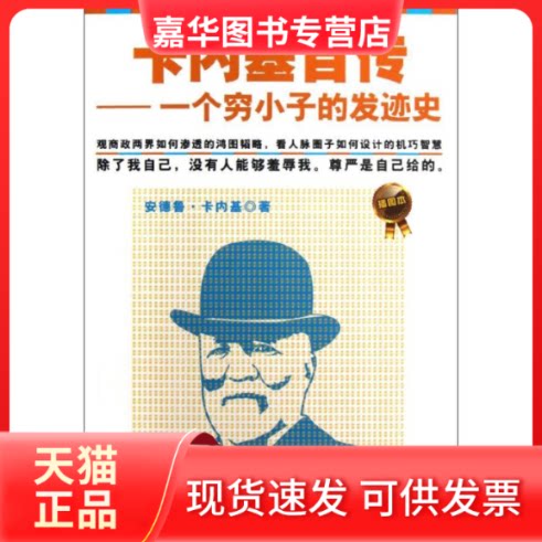 【正版现货】 卡内基自传(插图本) 安德鲁.卡内基 著 长江文艺出版社