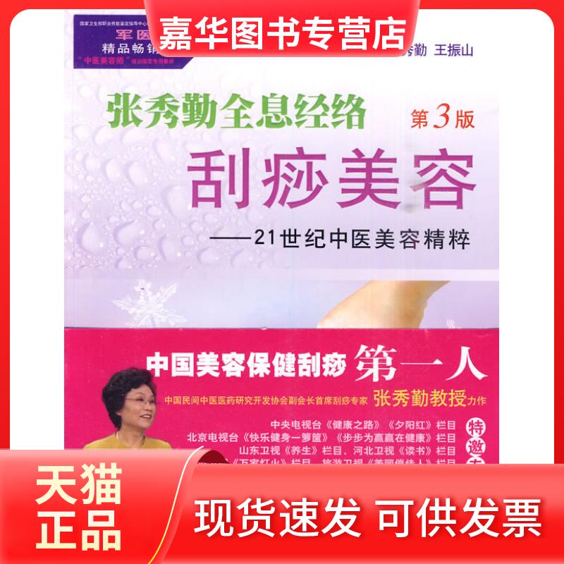【正版现货】 张秀勤全息经络刮痧美容-21世纪中医美容精粹-第3版-含光盘 张秀勤. 王振山. 人民军医出版社