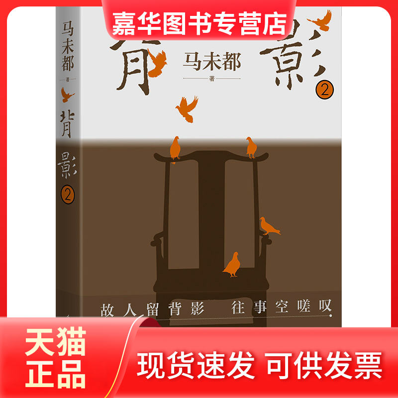 【正版现货】 背影 2 马未都 著 人民文学出版社,书籍/杂志/报纸,现代/当代文学,淘宝优惠券,粉丝福利购,淘宝优惠卷