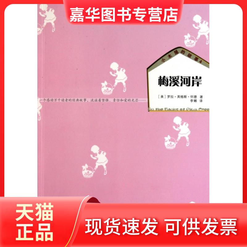 【正版现货】 梅溪河岸/小木屋的故事 (美)罗拉·英格斯·怀德|译者:李娜 安徽教育