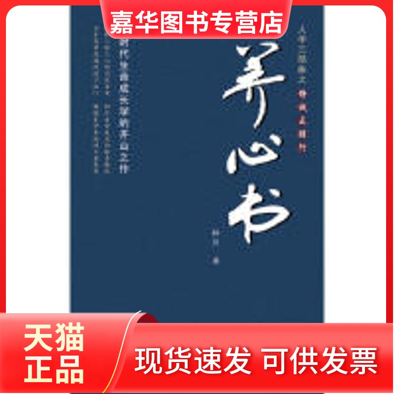 【正版现货】 养心书(人学三部曲之静诚正醇行) 林巨 海南出版社