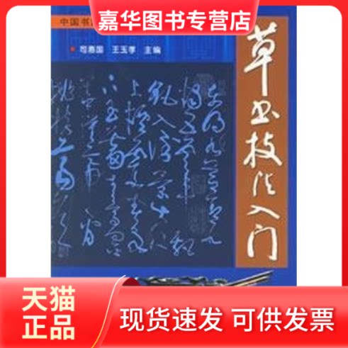 【正版现货】 草书技法入门/中国书法技法入门丛书 司惠国,王玉孝 主编 著作 金盾出版社