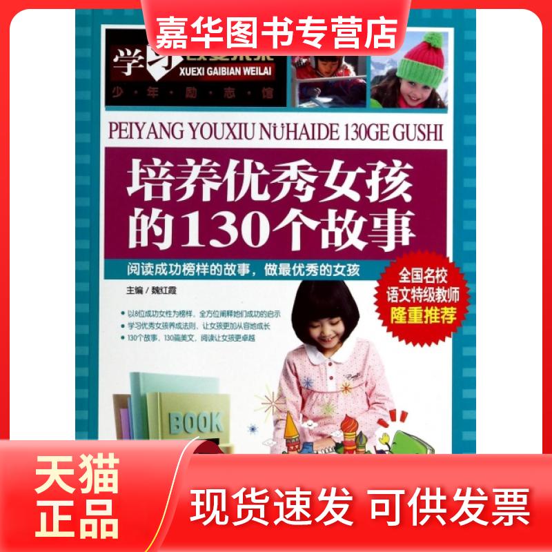 【正版现货】 培养女孩的130个故事/改变未来 魏红霞 北京教育出版社