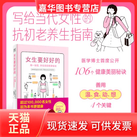 【正版现货】 女生要好好的 用一张图,学会美丽健康秘诀 李静宜 译 科学技术文献出版社