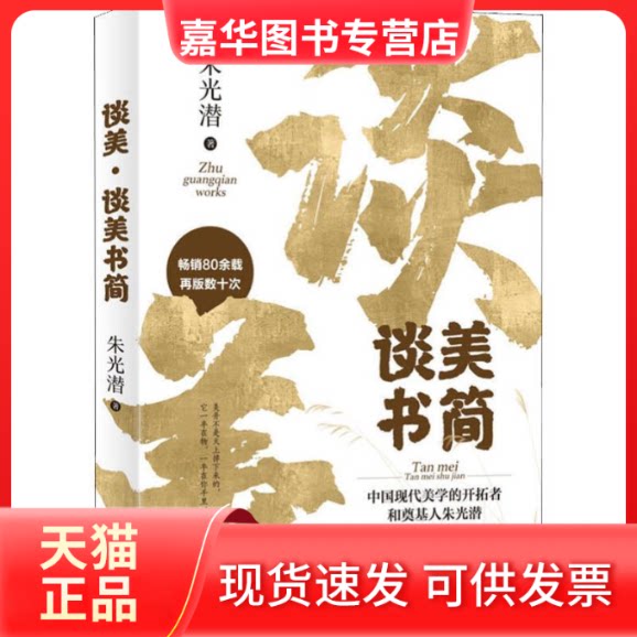 【正版现货】 谈美 谈美书简 朱光潜 著 江苏凤凰文艺出版社