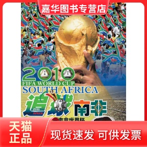 【正版现货】 追球·南非：２０１０第十届界杯观战旅游宝典 贾红兵 刘林 杨钧 李喆 孙路光 卞丕之 世界知识出版社