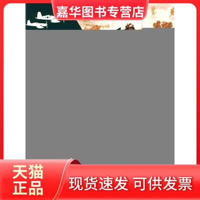 【正版现货】 二战战役-经典登陆战 保罗·肯尼迪　原著；尹红举　等编译 京华出版社