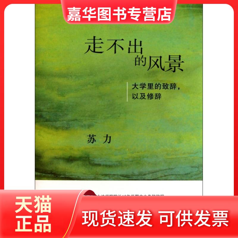 【正版现货】 走不出的风景(大学里的致辞以及修辞) 苏力 北京大学出版社