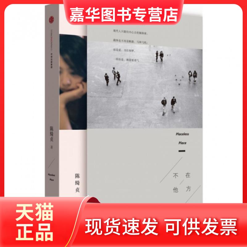 【正版现货】 不在他方 陈绮贞 中信