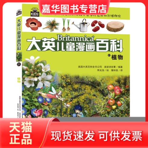 【正版现货】 植物 美国大英百科全书公司,波波讲故事 编 章科佳 译 李光浩 绘 湖南少年儿童出版社