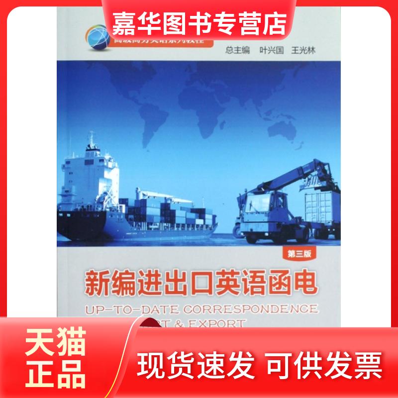 【正版现货】 新编进出口英语函电(第3版高级商务英语系列教程) 王兴孙//张春鉷//邬孝煜|主编:叶兴国//王光林 外语教研