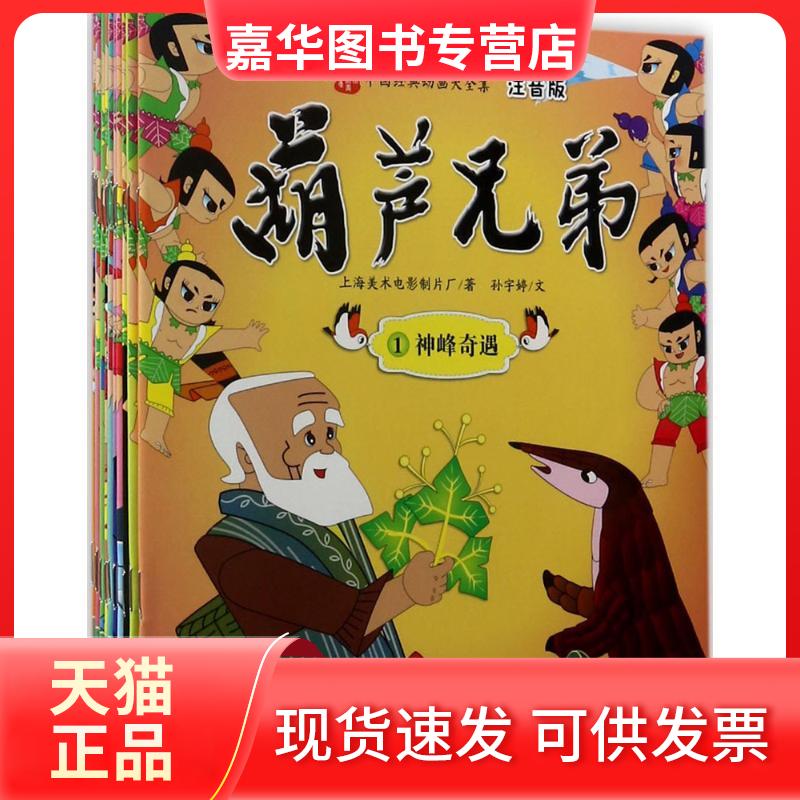 【正版现货】 葫芦兄弟（注音版） 上海美术电影制片厂 南方出版社